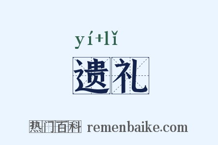 遗礼是什么意思的图片
